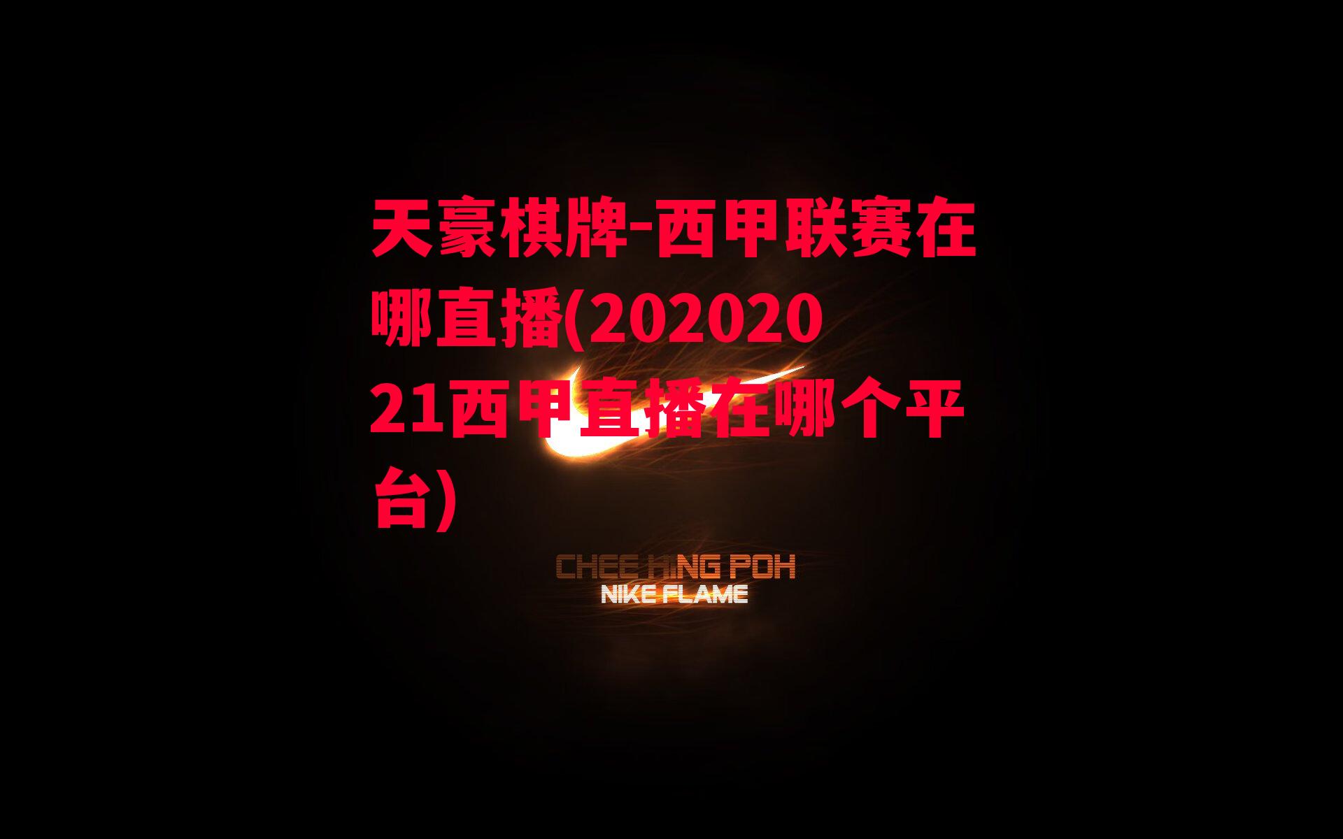 西甲联赛在哪直播(20202021西甲直播在哪个平台)