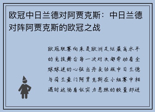 欧冠中日兰德对阿贾克斯：中日兰德对阵阿贾克斯的欧冠之战