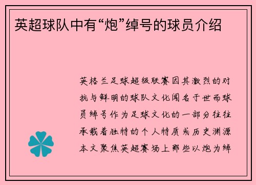 英超球队中有“炮”绰号的球员介绍