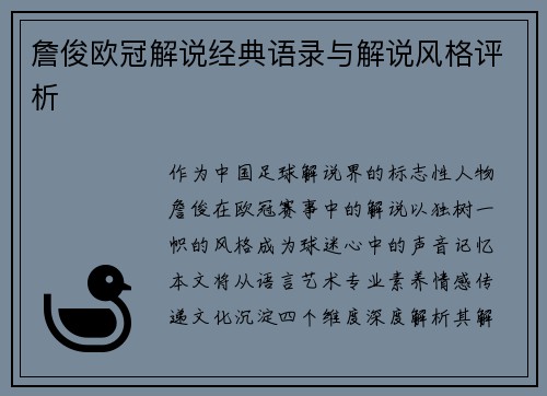 詹俊欧冠解说经典语录与解说风格评析