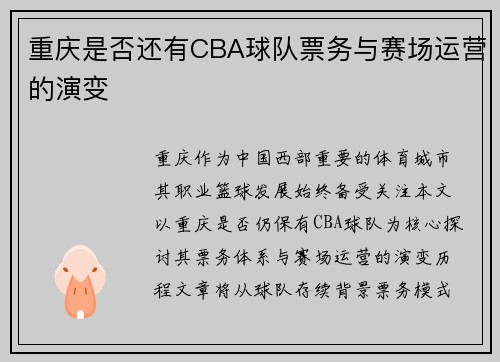 重庆是否还有CBA球队票务与赛场运营的演变