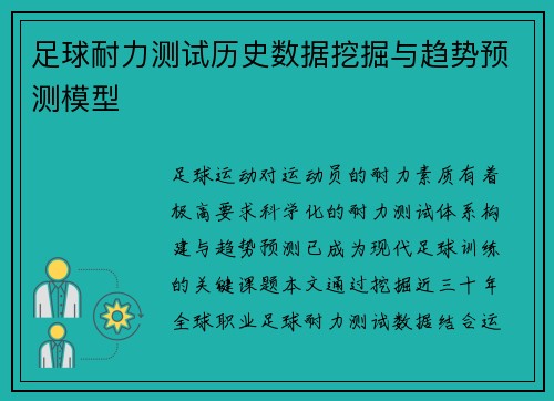 足球耐力测试历史数据挖掘与趋势预测模型