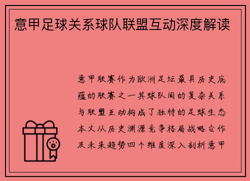 意甲足球关系球队联盟互动深度解读