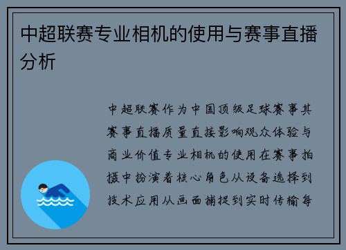 中超联赛专业相机的使用与赛事直播分析