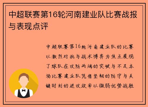 中超联赛第16轮河南建业队比赛战报与表现点评