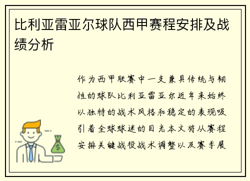 比利亚雷亚尔球队西甲赛程安排及战绩分析