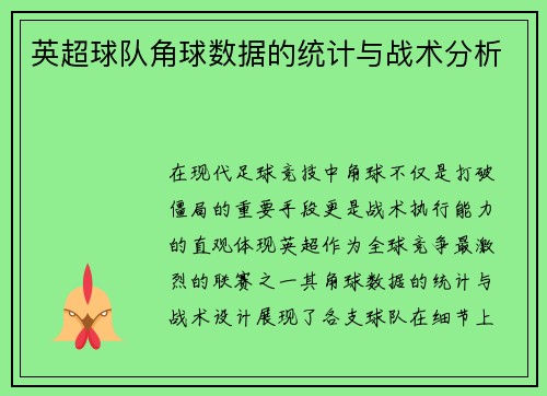 英超球队角球数据的统计与战术分析