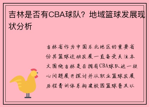 吉林是否有CBA球队？地域篮球发展现状分析