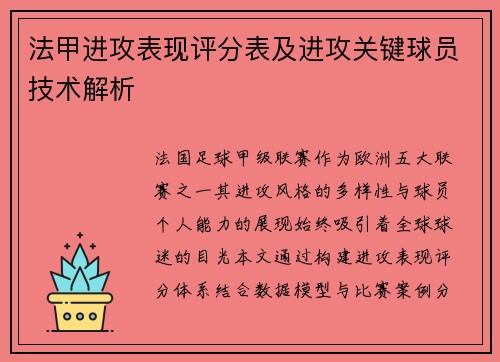 法甲进攻表现评分表及进攻关键球员技术解析