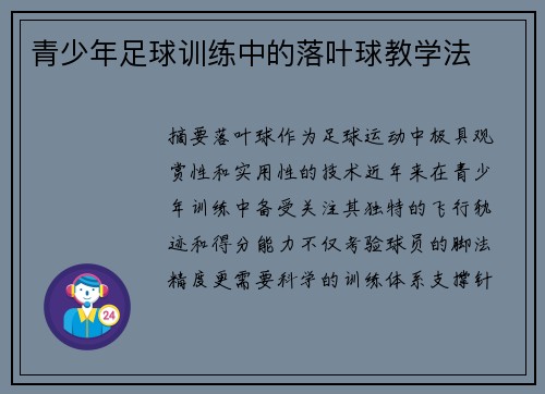 青少年足球训练中的落叶球教学法