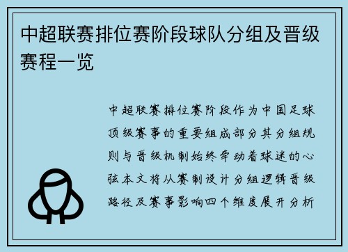 中超联赛排位赛阶段球队分组及晋级赛程一览