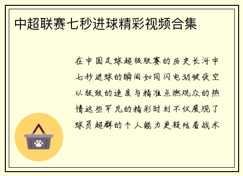 中超联赛七秒进球精彩视频合集