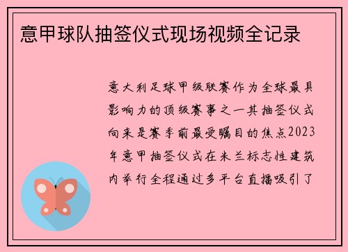意甲球队抽签仪式现场视频全记录
