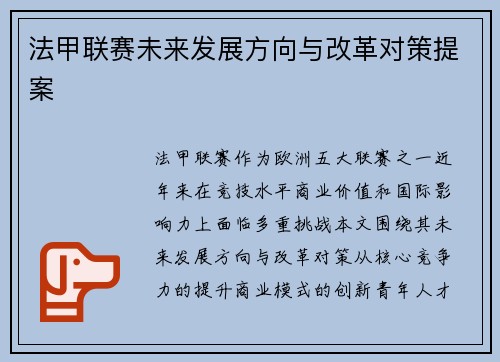 法甲联赛未来发展方向与改革对策提案
