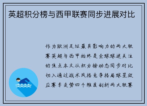 英超积分榜与西甲联赛同步进展对比