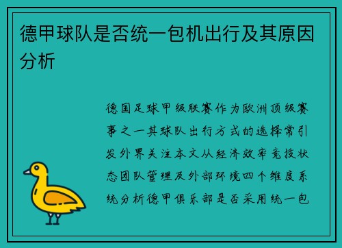 德甲球队是否统一包机出行及其原因分析