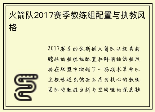 火箭队2017赛季教练组配置与执教风格