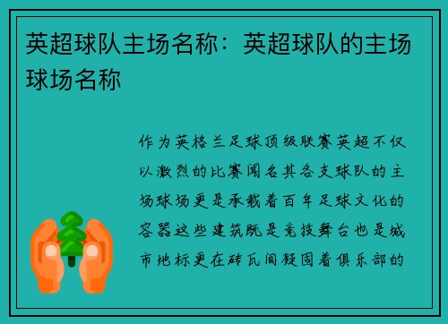 英超球队主场名称：英超球队的主场球场名称