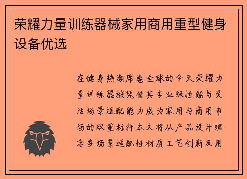 荣耀力量训练器械家用商用重型健身设备优选