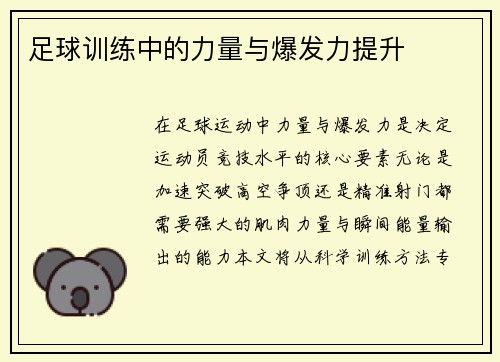 足球训练中的力量与爆发力提升