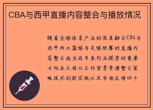 CBA与西甲直播内容整合与播放情况