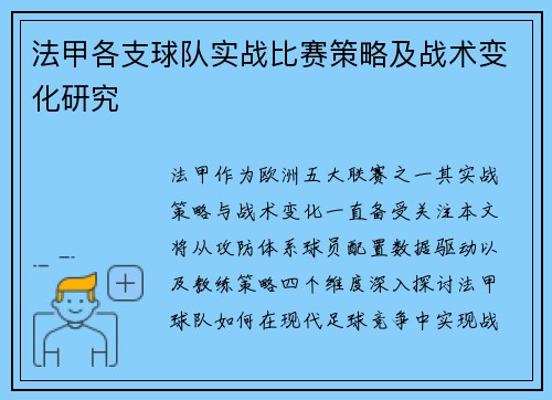 法甲各支球队实战比赛策略及战术变化研究