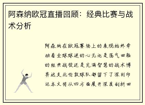 阿森纳欧冠直播回顾：经典比赛与战术分析