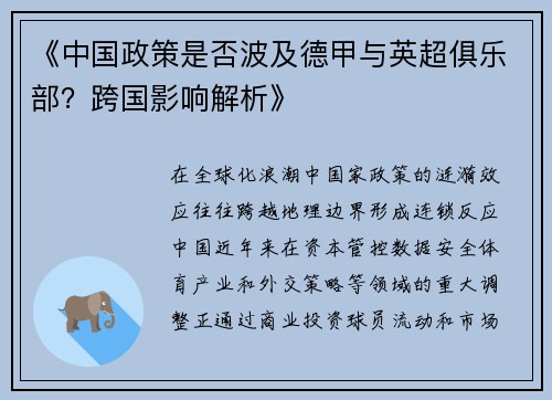 《中国政策是否波及德甲与英超俱乐部？跨国影响解析》