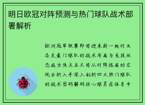 明日欧冠对阵预测与热门球队战术部署解析