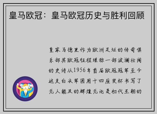 皇马欧冠：皇马欧冠历史与胜利回顾