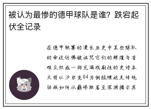 被认为最惨的德甲球队是谁？跌宕起伏全记录