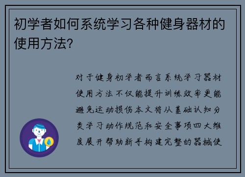 初学者如何系统学习各种健身器材的使用方法？
