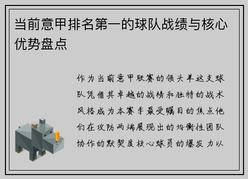 当前意甲排名第一的球队战绩与核心优势盘点