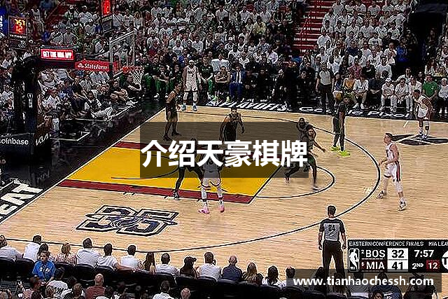 介绍天豪棋牌