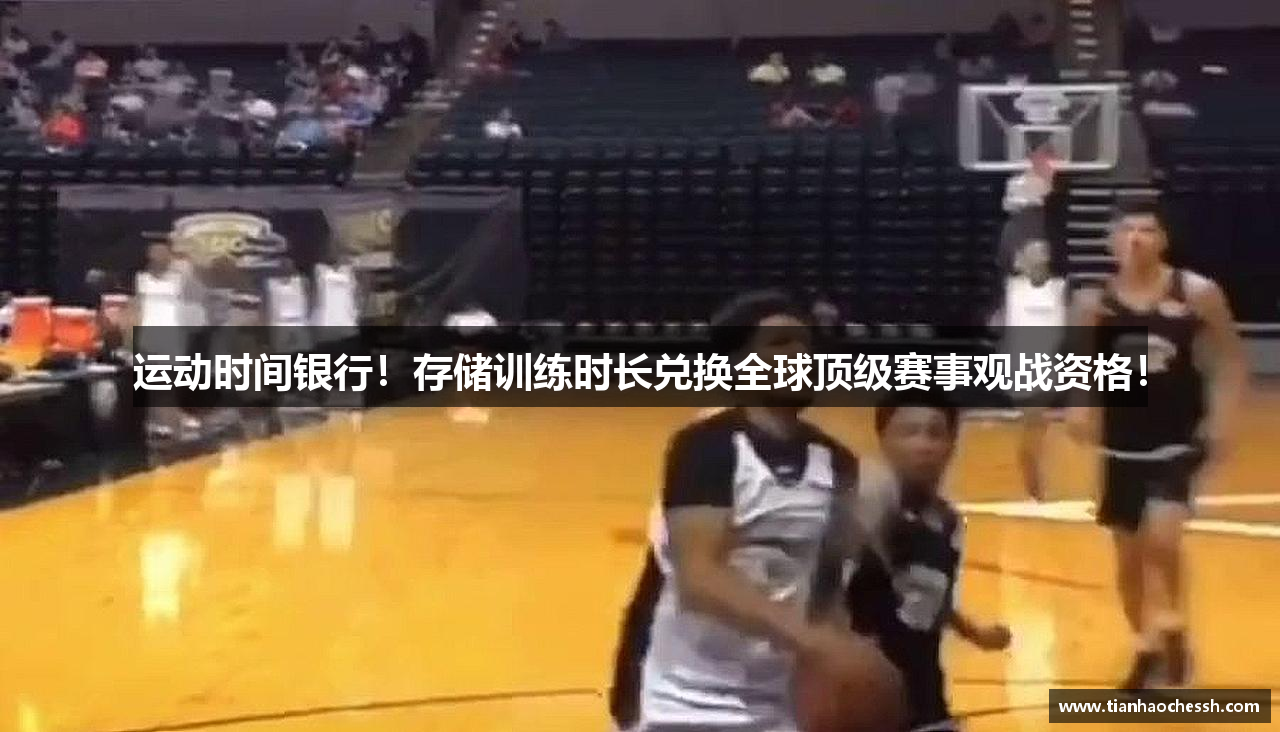 运动时间银行！存储训练时长兑换全球顶级赛事观战资格！