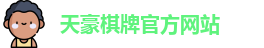 天豪棋牌